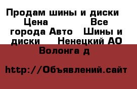  Nokian Hakkapeliitta Продам шины и диски › Цена ­ 32 000 - Все города Авто » Шины и диски   . Ненецкий АО,Волонга д.